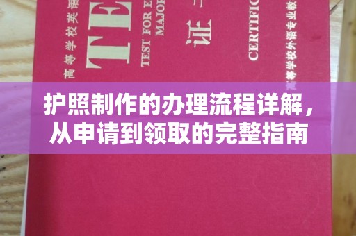 兴国护照制作的办理流程详解，从申请到领取的完整指南