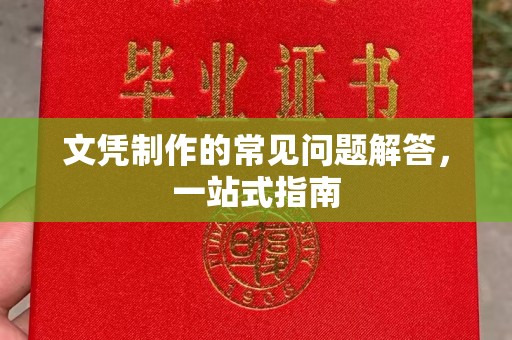 淮阳文凭制作的常见问题解答，一站式指南