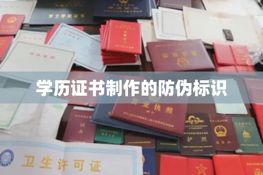 苏尼特右旗学历证书制作的防伪标识
